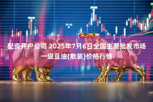配资开户公司 2025年7月6日全国主要批发市场一级豆油(散装)价格行情